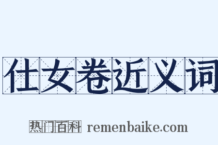 仕女卷近义词是什么意思的图片